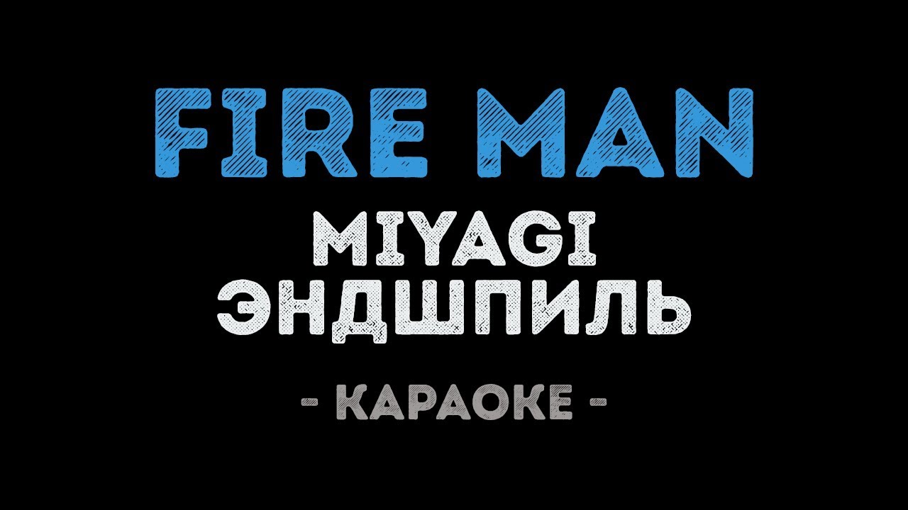 Текст песни стенами давила та печаль. Мияги Fire man. Мияги и Эндшпиль Fire man. Fire man Miyagi Эндшпиль. Fire man текст мияги.